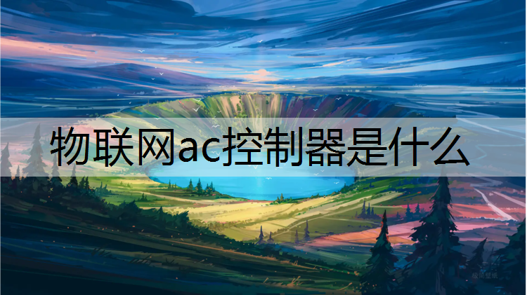 物联网ac控制器是什么