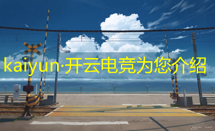 kaiyun·开云电竞为您介绍：京华电竞城开业活动有哪些