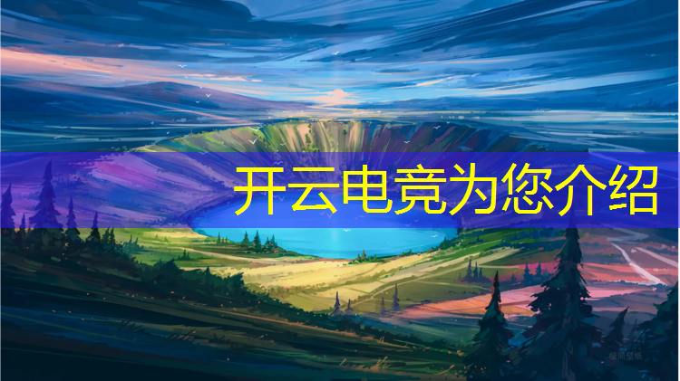 kaiyun·开云电竞为您介绍：联盟电竞经理选手沟通