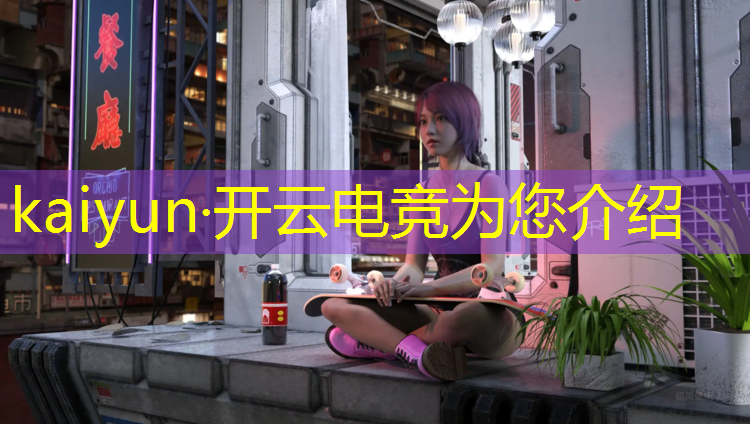 开云电竞为您介绍：电竞赛事提案范文模板图片