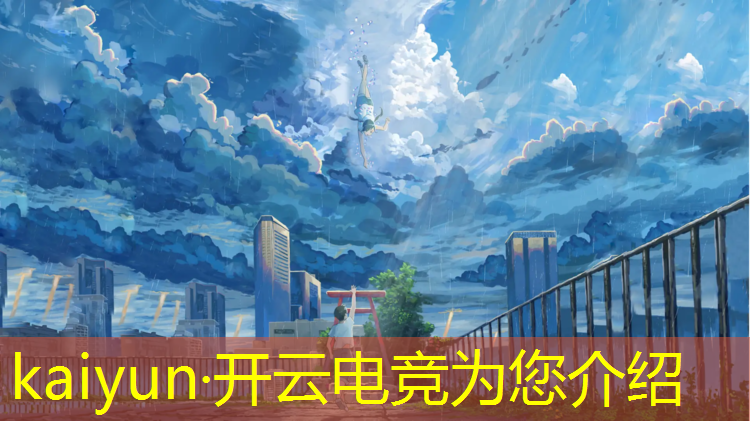 kaiyun·开云电竞为您介绍：吃鸡电竞赛事开场音乐