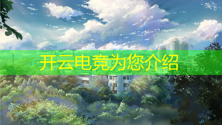 kaiyun·开云电竞为您介绍：电竞社活动制度怎么写章程