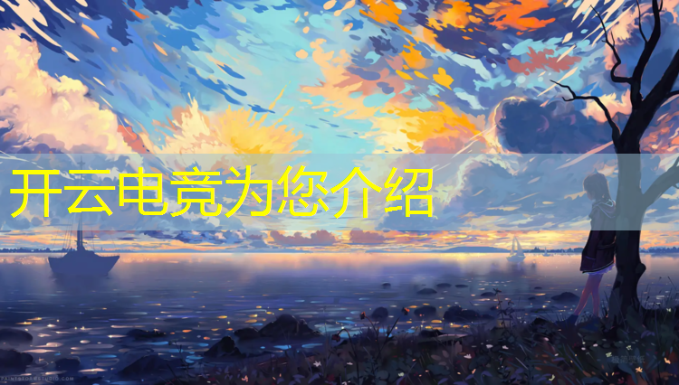 kaiyun·开云电竞为您介绍：lol电竞赛事卢本伟