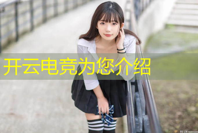 kaiyun·开云电竞为您介绍：亚运会电竞怎么选专业选手