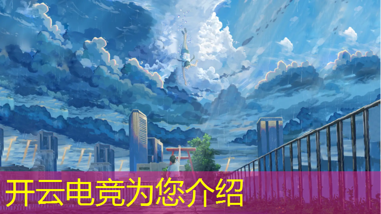 kaiyun·开云电竞为您介绍：杨浦区标准电竞专业服务