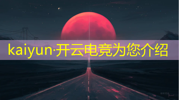 开云电竞为您介绍：花都电竞赛事执行培训