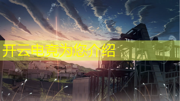 kaiyun·开云电竞为您介绍：专业电竞分析网站排名前十
