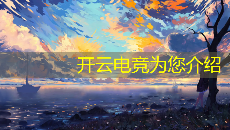 开云电竞为您介绍：电竞活动主题绘画素材高清