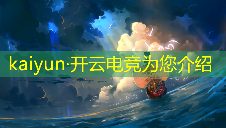 kaiyun·开云电竞为您介绍：电竞赛事资讯怎么写文案