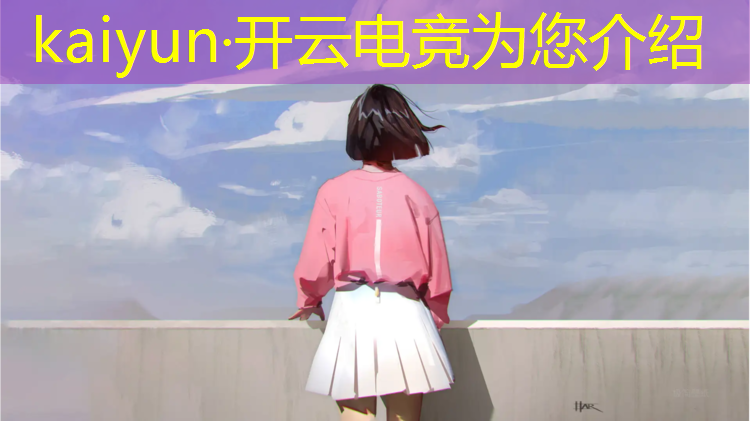 kaiyun·开云电竞为您介绍：电竞赛事红色文化表演