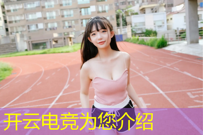 开云电竞为您介绍：企鹅电竞赛事中心在哪里