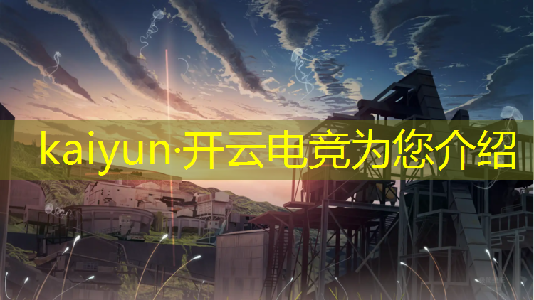 kaiyun·开云电竞为您介绍：开平电竞培训班哪家好啊