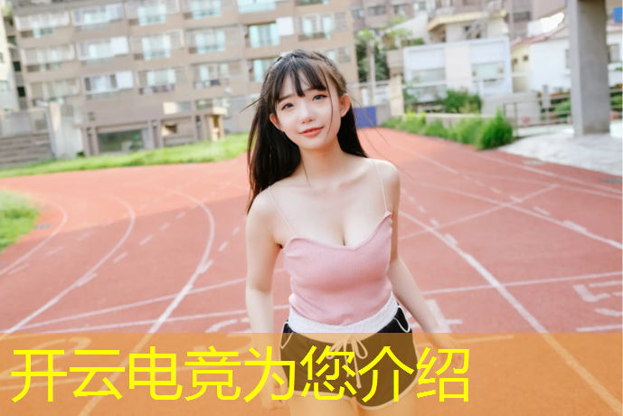 kaiyun·开云电竞为您介绍：晋城技师学院电竞专业