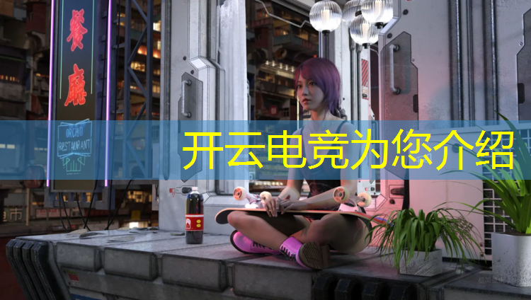 kaiyun·开云电竞为您介绍：四川专业电竞报名网站
