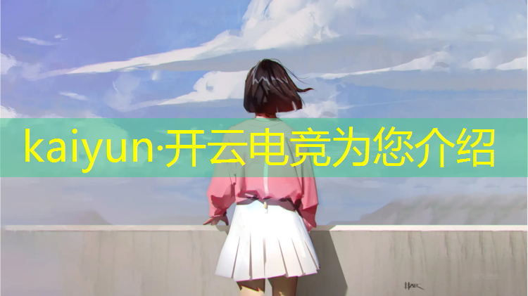开云电竞为您介绍：电竞学院暑假夏令营活动