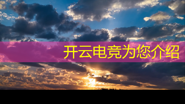 kaiyun·开云电竞为您介绍：安徽高校电竞专业排名前十
