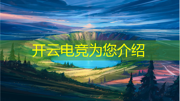 开云电竞为您介绍：南充大学电竞专业一年学费