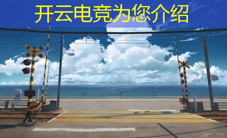 开云电竞为您介绍：社团电竞大赛活动策划方案