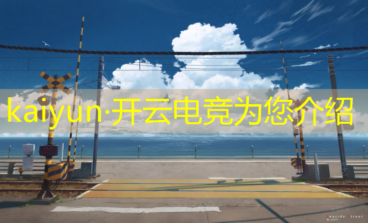 kaiyun·开云电竞为您介绍：合肥电竞学校专业推荐表
