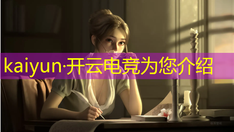 kaiyun·开云电竞为您介绍：电竞赛事导播工作内容