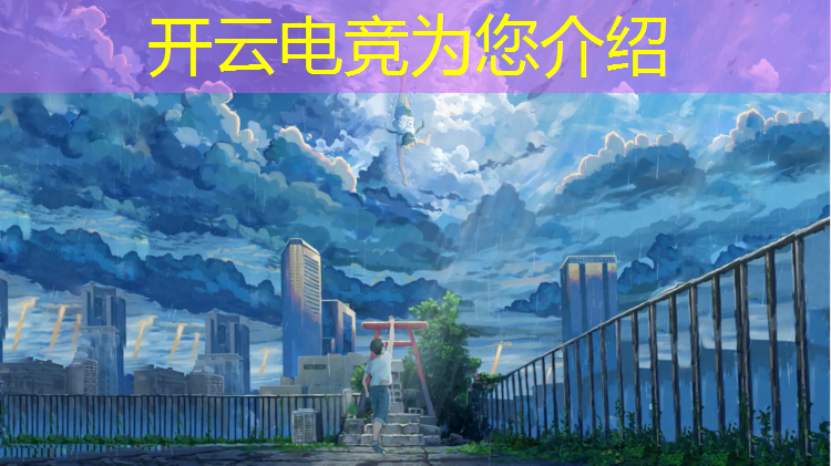 开云电竞为您介绍：csgo电竞赛事怎么样