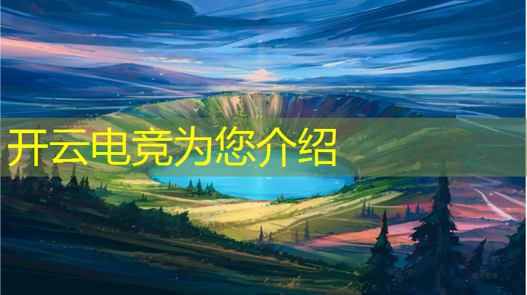 kaiyun·开云电竞为您介绍：电竞赛事不在美国比赛