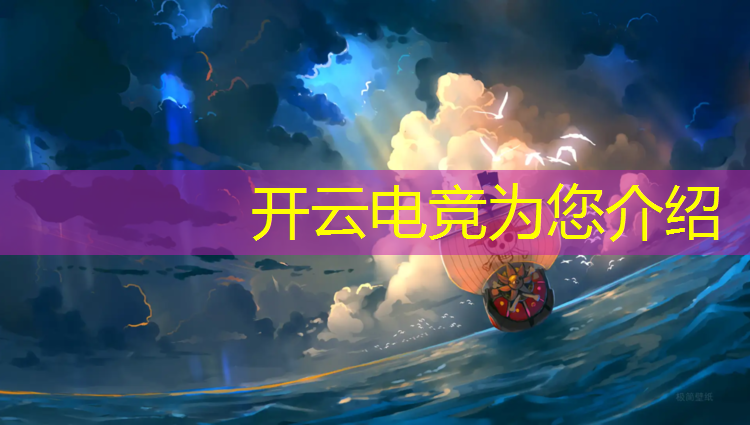 kaiyun·开云电竞为您介绍：大学电竞专业职业选择要求
