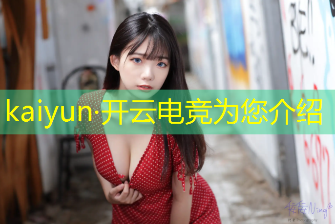 开云电竞为您介绍：小孩想上电竞班家长不让
