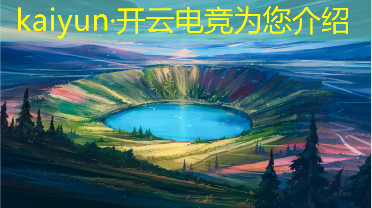 开云电竞为您介绍：电竞大赛活动方案模板怎么写