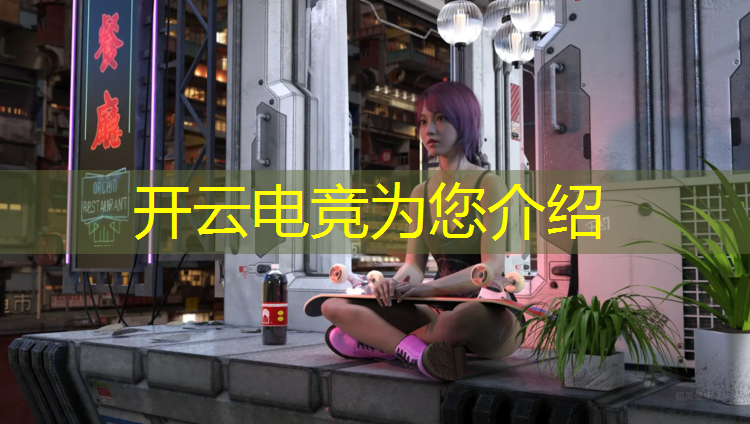 kaiyun·开云电竞为您介绍：有电竞专业的大学本科院校