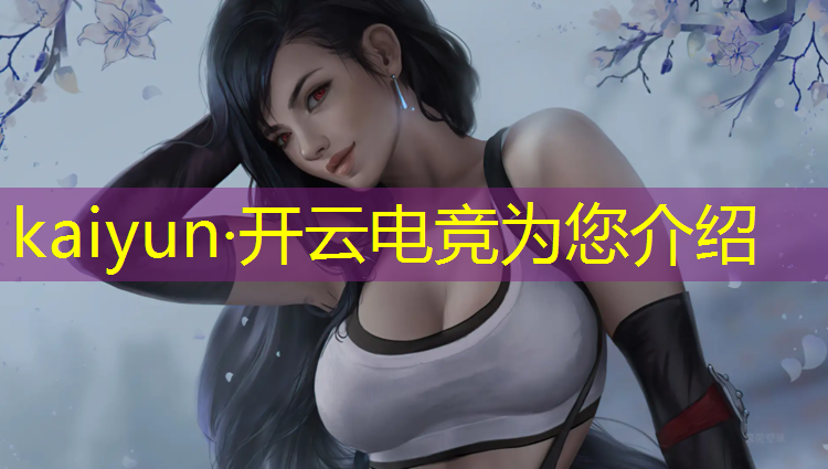 kaiyun·开云电竞为您介绍：学子展现专业电竞风采