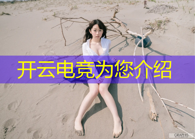 kaiyun·开云电竞为您介绍：教育部学校设立电竞专业