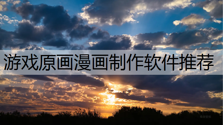 游戏原画漫画制作软件推荐