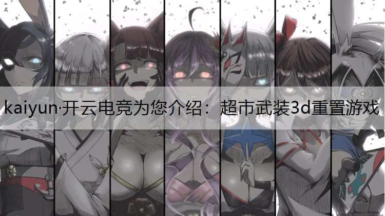 超市武装3d重置游戏