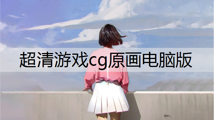 超清游戏cg原画电脑版