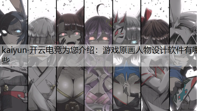 游戏原画人物设计软件有哪些