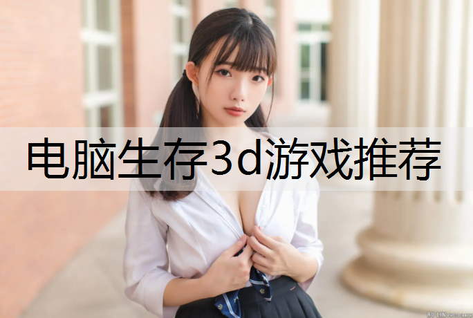 电脑生存3d游戏推荐