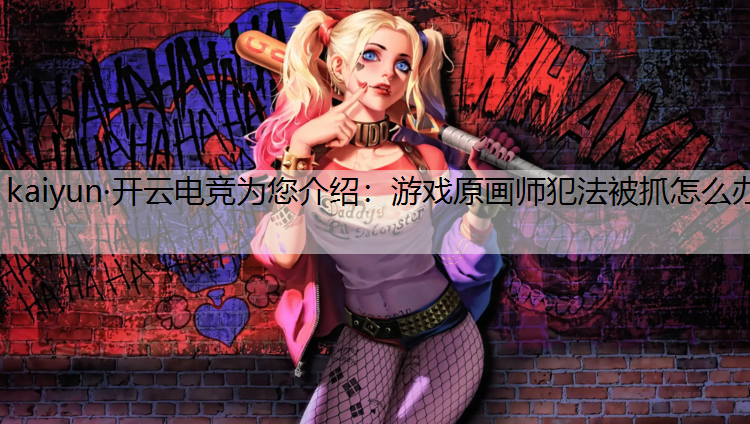 游戏原画师犯法被抓怎么办